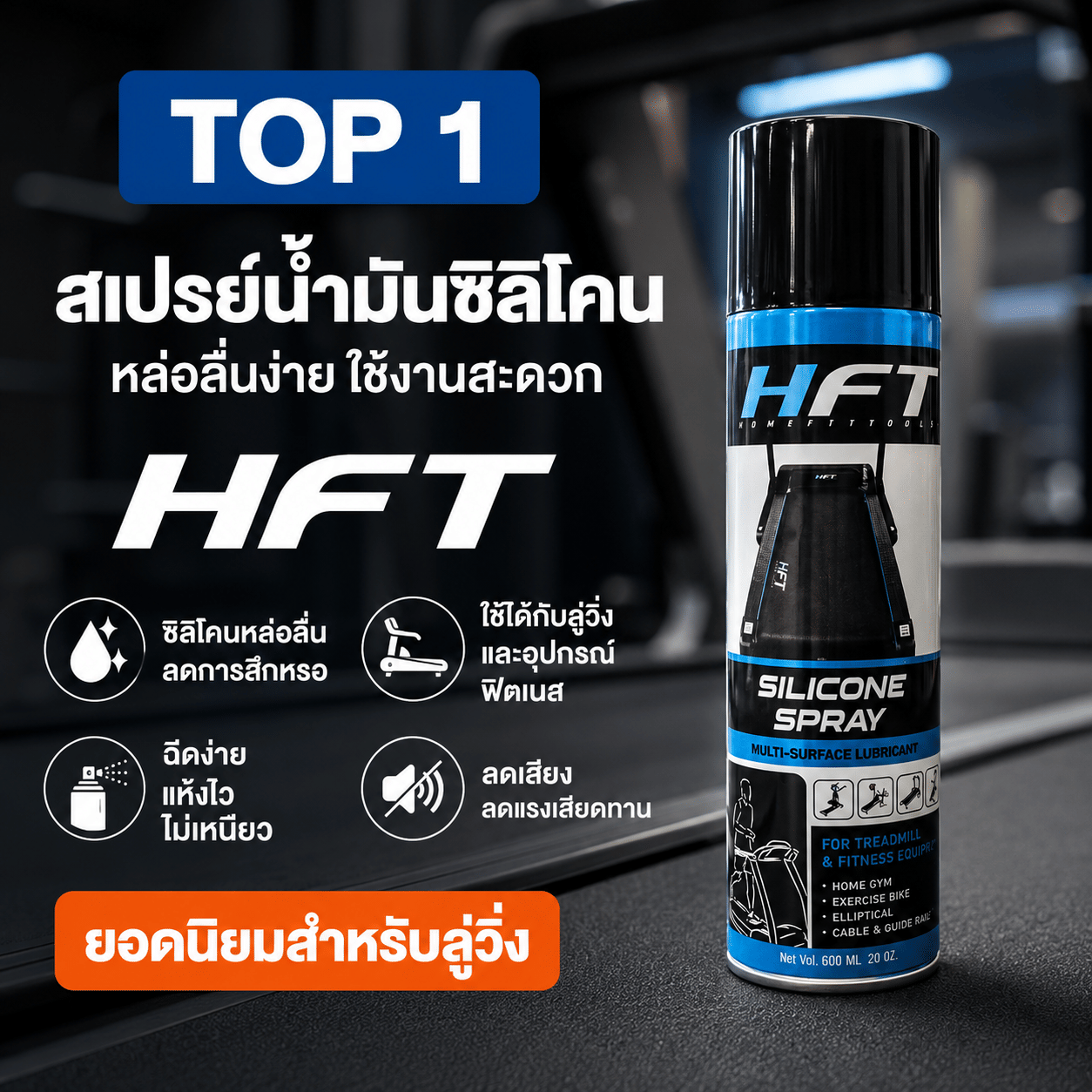 สเปรย์น้ำมันลู่วิ่ง HOMEFITTOOLS SILICONE ขนาด 600ML._7